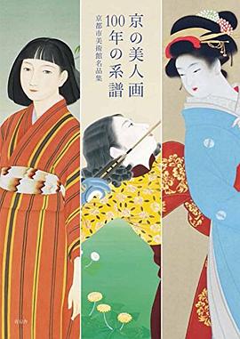 京の美人画 100年の系譜 -京都市美術館名品集 pdf epub mobi 电子书 下载