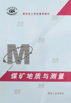 煤矿地质与测量 pdf epub mobi 电子书 下载