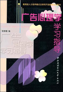 广告心理学学习指导 pdf epub mobi 电子书 下载