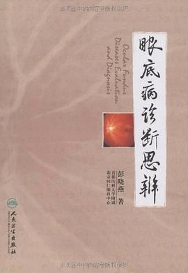 眼底病诊断思辨 pdf epub mobi 电子书 下载