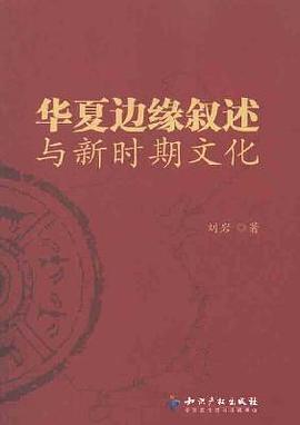 华夏边缘叙述与新时期文化 pdf epub mobi 电子书 下载