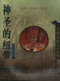 神圣的纽带