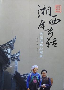 湘西瓦乡话 pdf epub mobi 电子书 下载