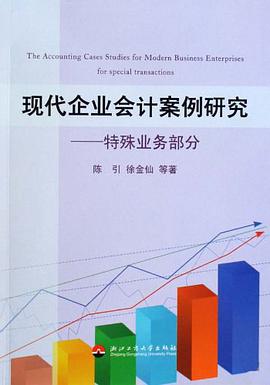 现代企业会计案例研究