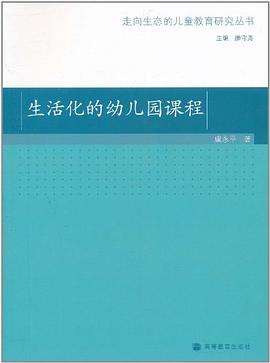 生活化的幼儿园课程 pdf epub mobi 电子书 下载