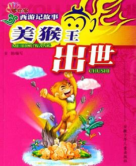 美猴王出世 pdf epub mobi 电子书 下载