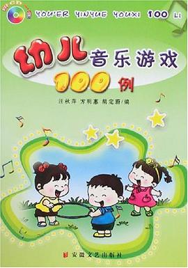 幼儿音乐游戏100例 pdf epub mobi 电子书 下载