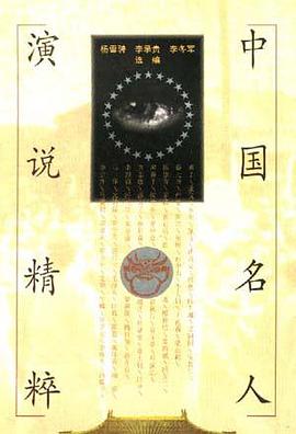 中国名人演说精粹 pdf epub mobi 电子书 下载