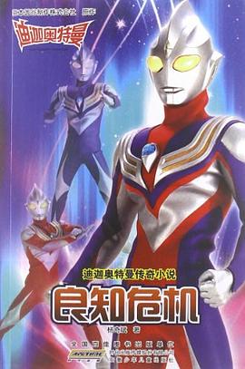 良知危機-迪迦奧特曼傳奇小說 pdf epub mobi 電子書 下載