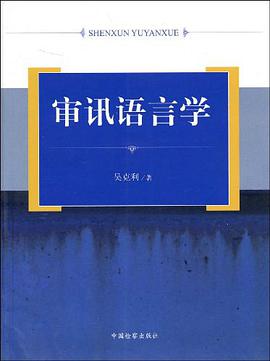 审讯语言学 pdf epub mobi 电子书 下载