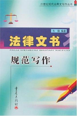 法律文书规范写作 pdf epub mobi 电子书 下载