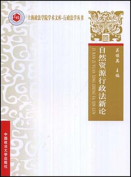 自然资源行政法新论 pdf epub mobi 电子书 下载
