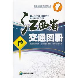江西省交通图册 pdf epub mobi 电子书 下载