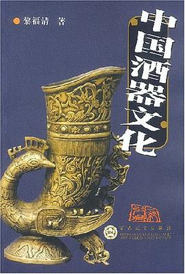 中国酒器文化 pdf epub mobi 电子书 下载