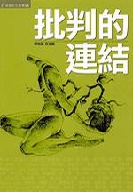 批判的連結 pdf epub mobi 电子书 下载