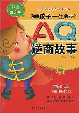 激励孩子一生的75个AQ逆商故事 pdf epub mobi 电子书 下载