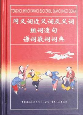 同義詞近義詞反義詞組詞造句謙詞敬詞詞典 pdf epub mobi 電子書 下載