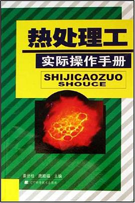 热处理工实际操作手册 pdf epub mobi 电子书 下载