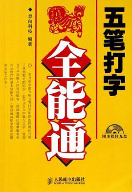 五筆打字全能通 pdf epub mobi 電子書 下載