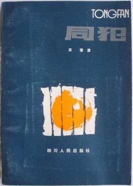 同犯 pdf epub mobi 电子书 下载