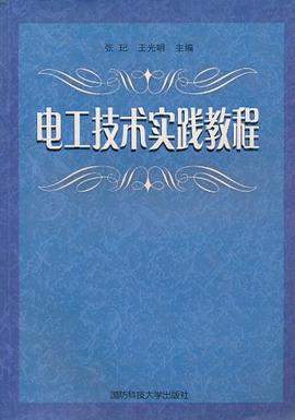 电工技术实践教程 pdf epub mobi 电子书 下载