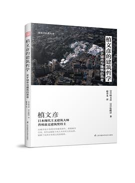 槙文彦的建筑哲学——关于城市与建筑的思考 pdf epub mobi 电子书 下载