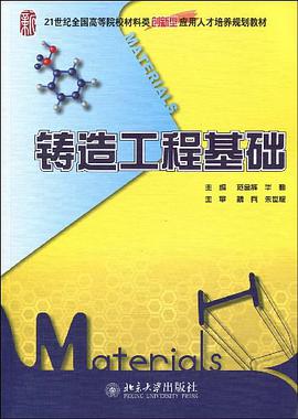 铸造工程基础 pdf epub mobi 电子书 下载