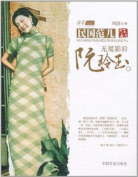 无冕影后阮玲玉 pdf epub mobi 电子书 下载