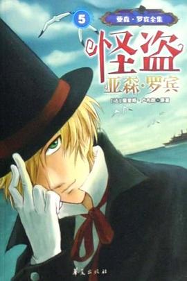 怪盗亚森.罗盗 pdf epub mobi 电子书 下载