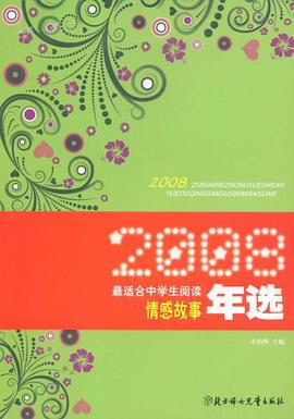 2008最适合中学生阅读情感故事年选 pdf epub mobi 电子书 下载