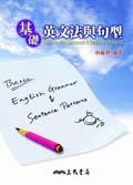 基礎英文法與句型. pdf epub mobi 電子書 下載