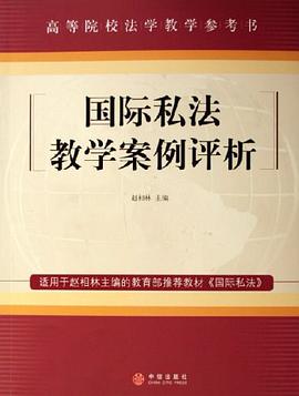 国际私法教学案例评析 pdf epub mobi 电子书 下载