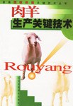 肉羊生产关键技术/畜禽规模养殖关键技术丛书 pdf epub mobi 电子书 下载