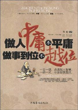 做人中庸不平庸 做事到位不越位 pdf epub mobi 电子书 下载
