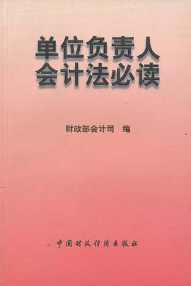单位负责人会计法必读 pdf epub mobi 电子书 下载