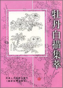 牡丹白描集萃