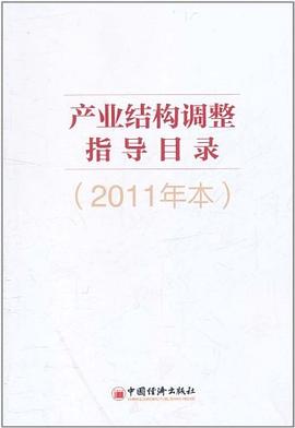 産業結構調整指導目錄 pdf epub mobi 電子書 下載