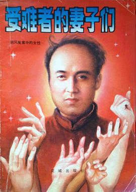受难者的妻子们 pdf epub mobi 电子书 下载