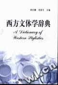 西方文體學辭典 pdf epub mobi 電子書 下載