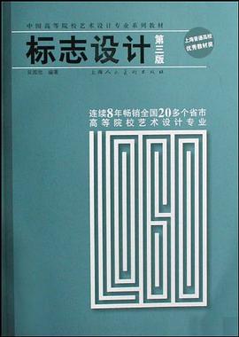 标志设计 pdf epub mobi 电子书 下载