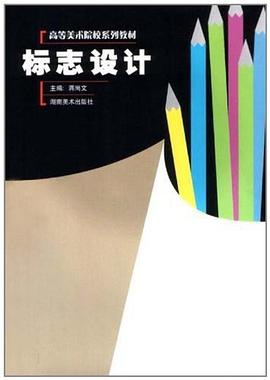 标志设计 pdf epub mobi 电子书 下载
