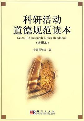 科研活动道德规范读本 pdf epub mobi 电子书 下载