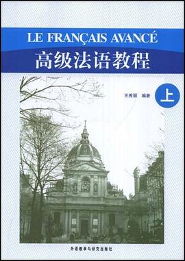 高级法语教程（上） pdf epub mobi 电子书 下载
