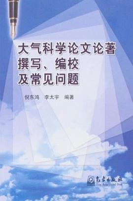 大气科学论文论著撰写、编校及常见问题 pdf epub mobi 电子书 下载