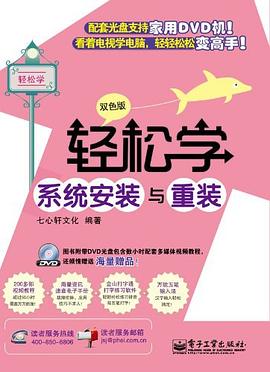 轻松学系统安装与重装 pdf epub mobi 电子书 下载
