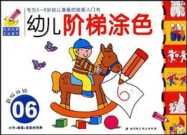 幼儿阶梯涂色06 pdf epub mobi 电子书 下载