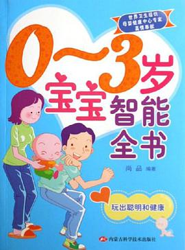 0-3歲寶寶智能全書 pdf epub mobi 電子書 下載