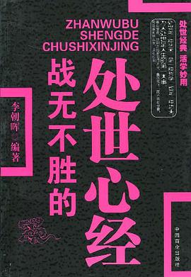 战无不胜的处世心经 pdf epub mobi 电子书 下载
