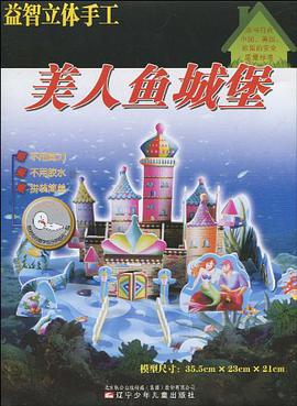 美人鱼城堡-益智立体手工 pdf epub mobi 电子书 下载