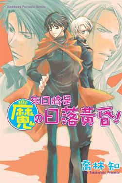 魔06-來日將是魔の日落黃昏！ pdf epub mobi 下載